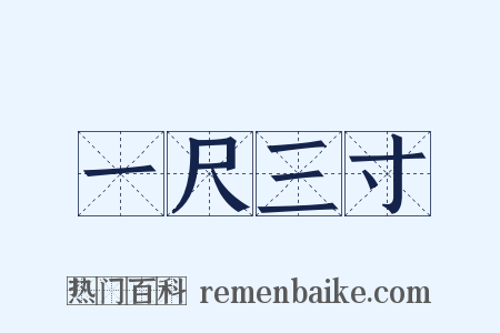 一尺三寸是什么意思的图片